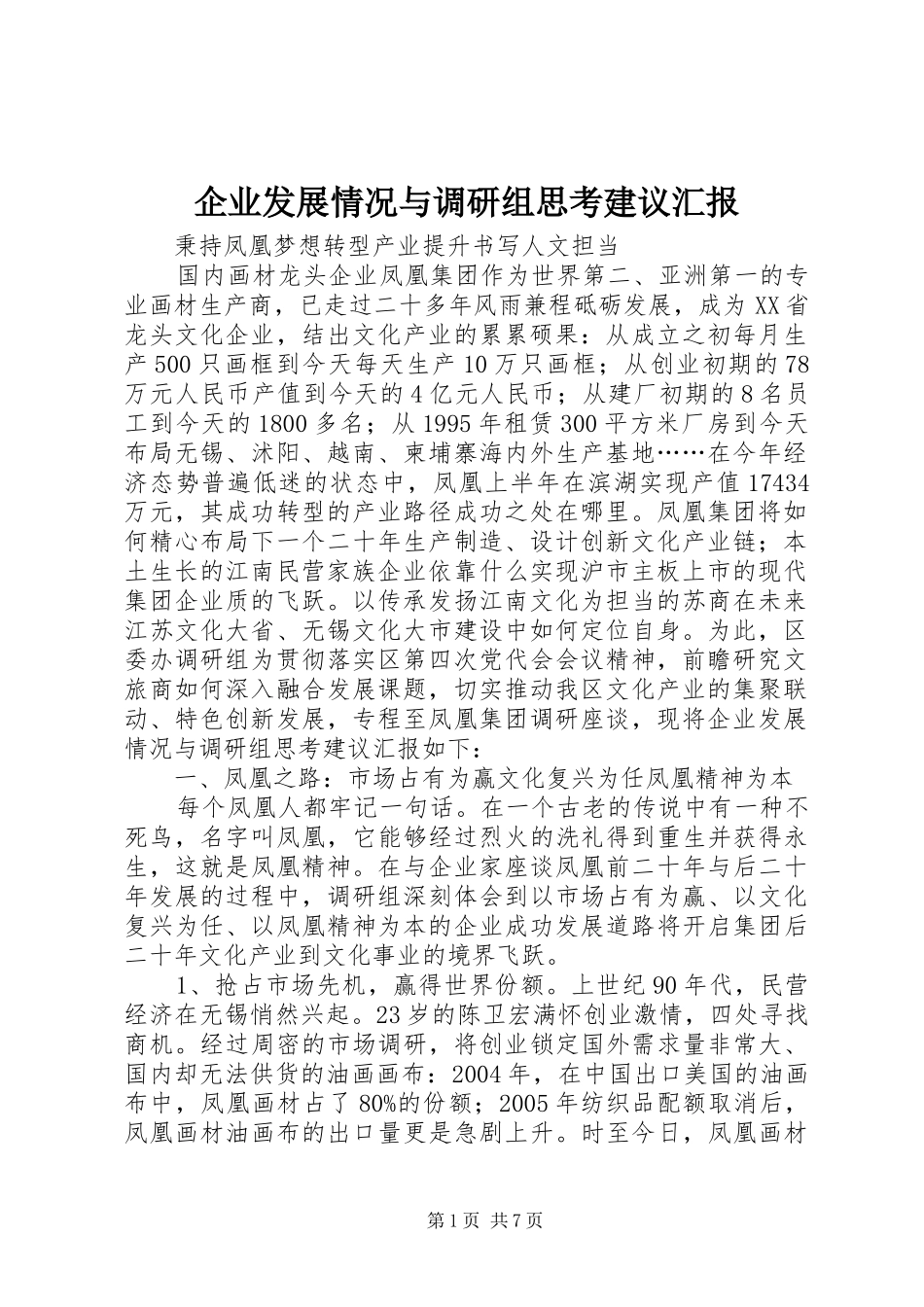 企业发展情况与调研组思考建议汇报_第1页
