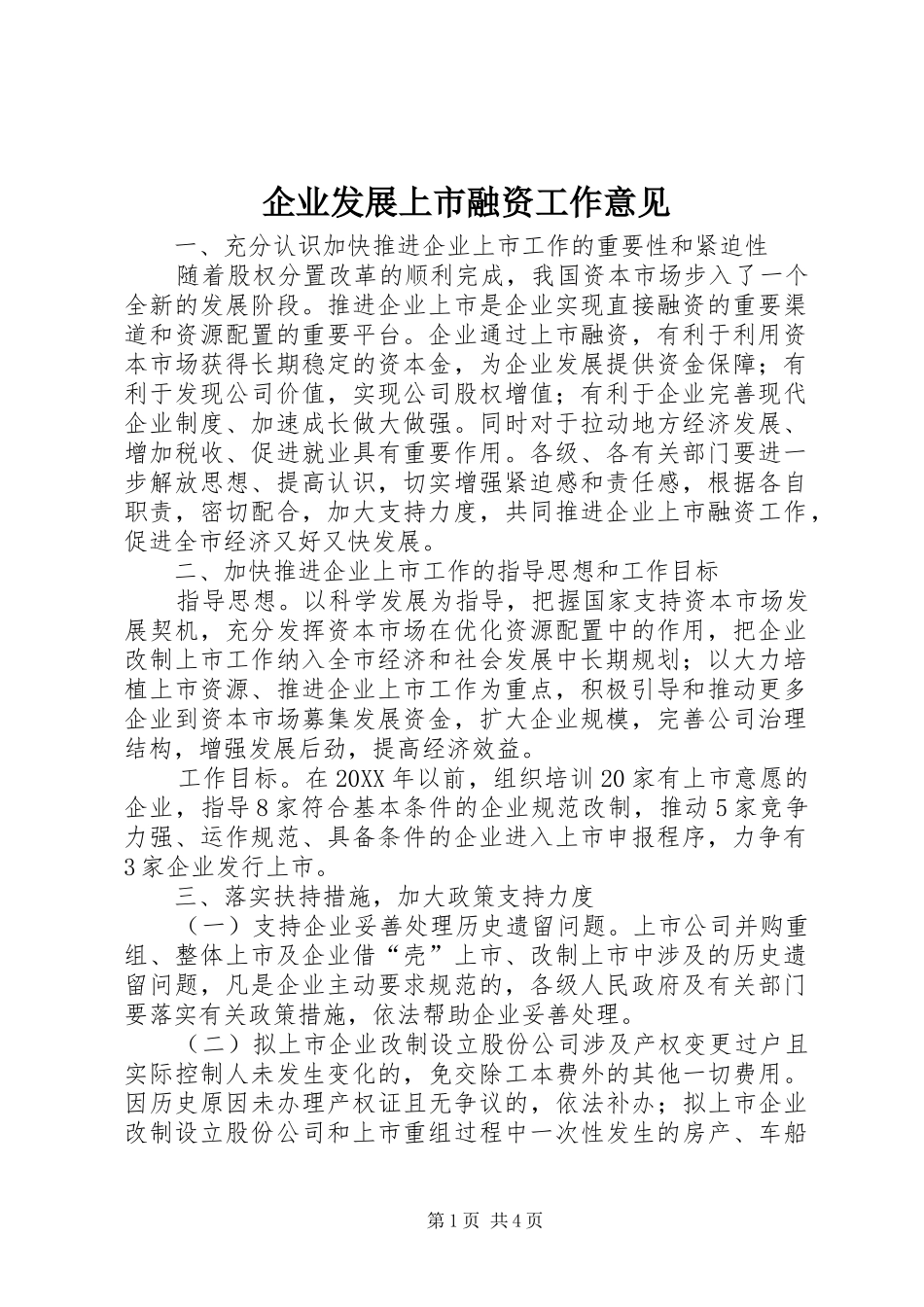 企业发展上市融资工作意见_第1页