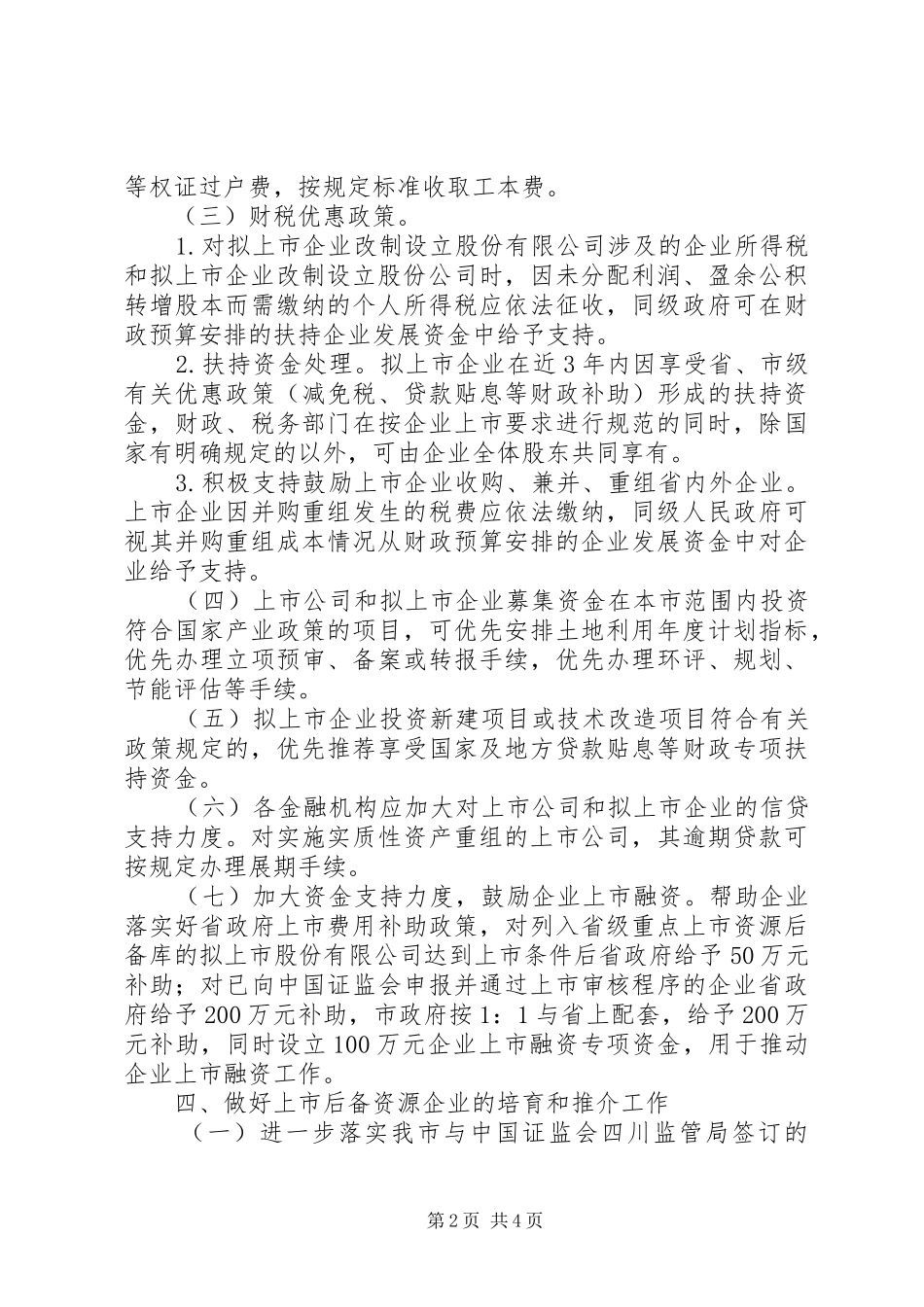 企业发展上市融资工作意见_第2页