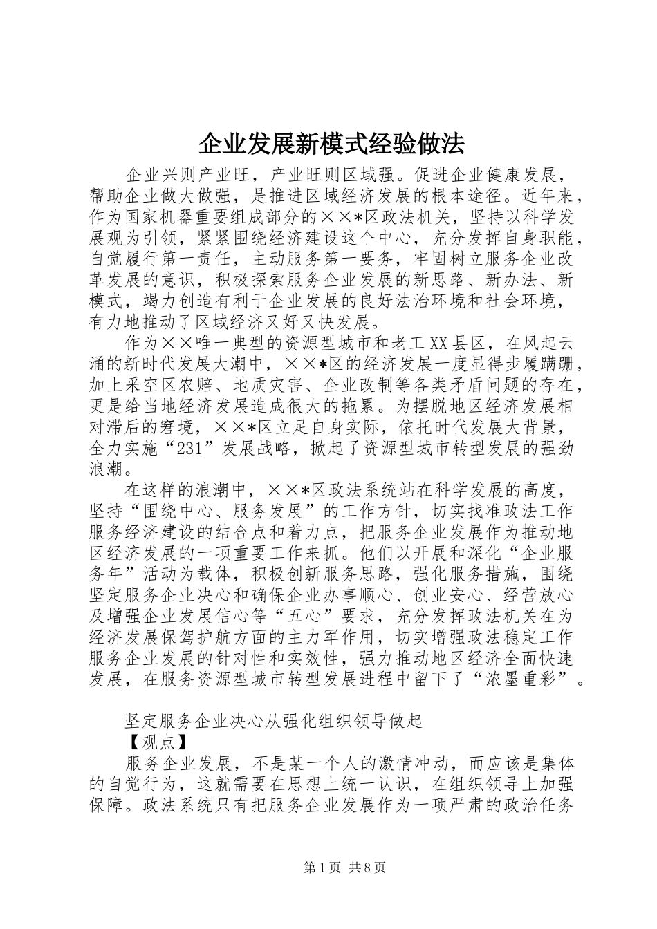 企业发展新模式经验做法_第1页