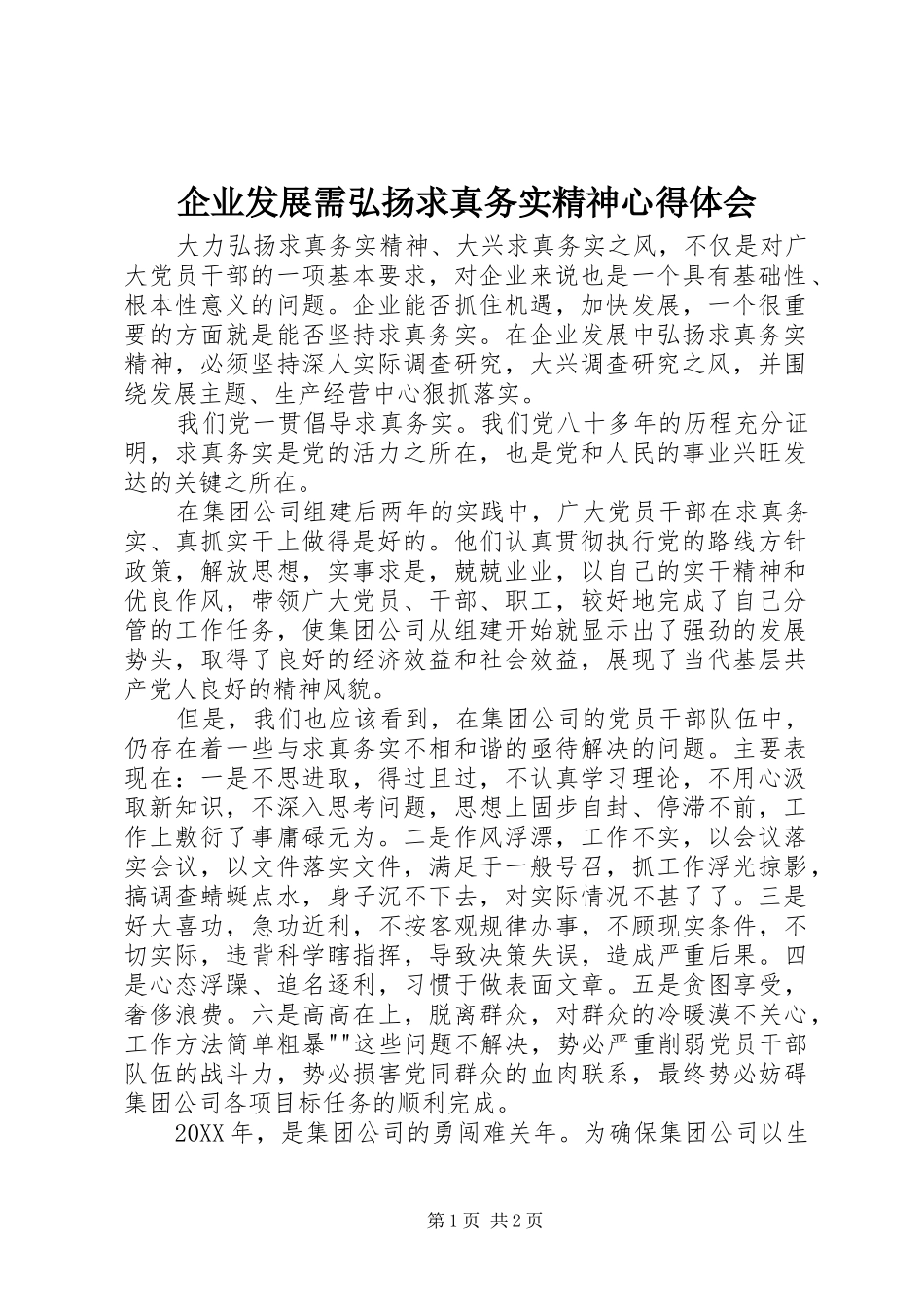 企业发展需弘扬求真务实精神心得体会_第1页