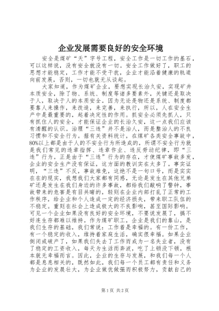 企业发展需要良好的安全环境