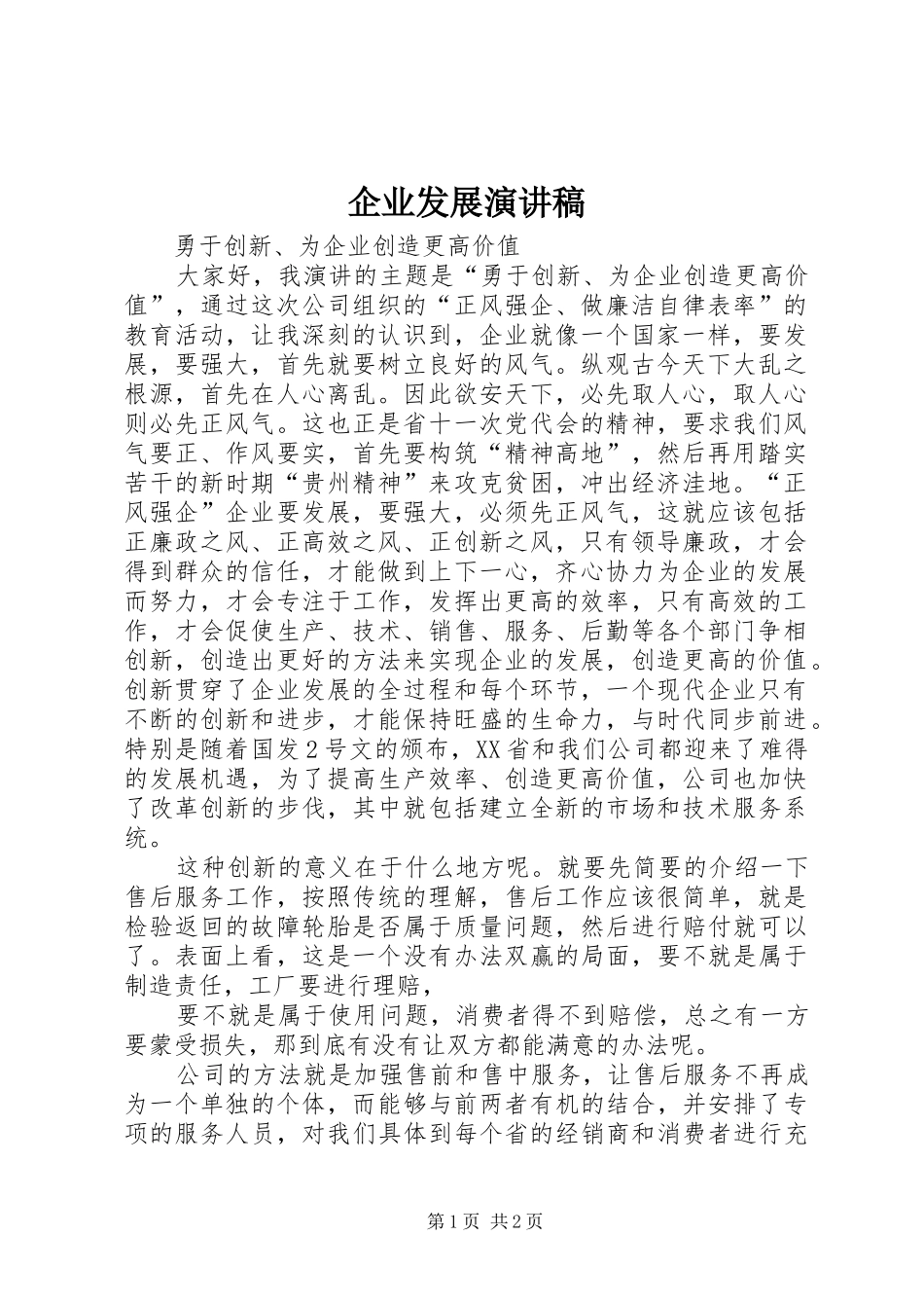 企业发展演讲稿_第1页