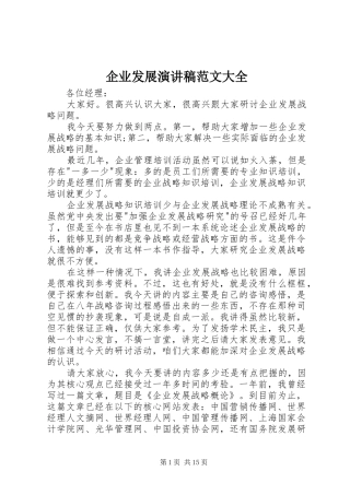 企业发展演讲稿范文大全