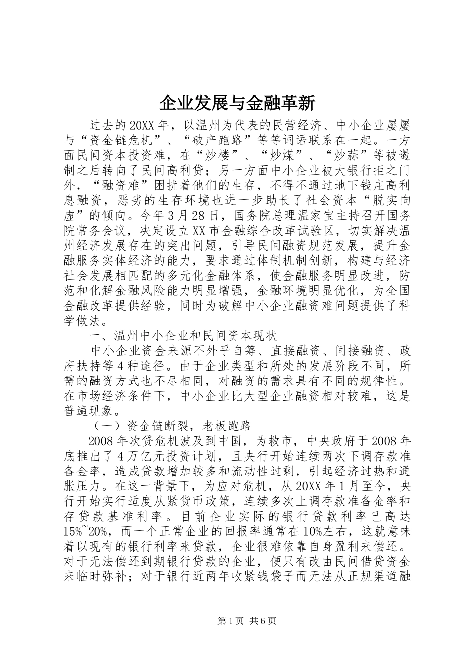 企业发展与金融革新_第1页