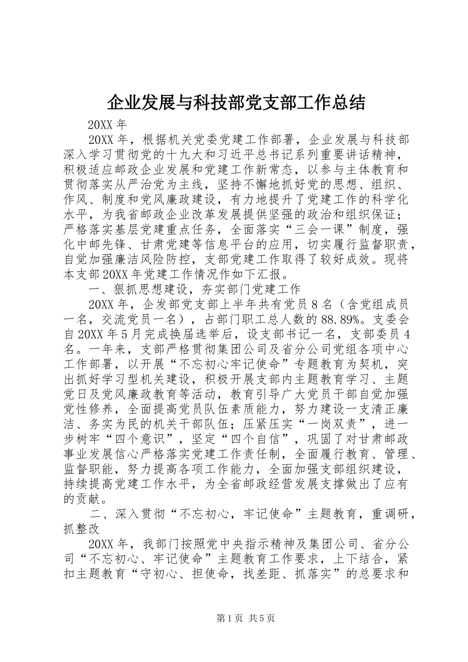 企业发展与科技部党支部工作总结_第1页