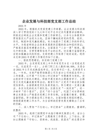 企业发展与科技部党支部工作总结