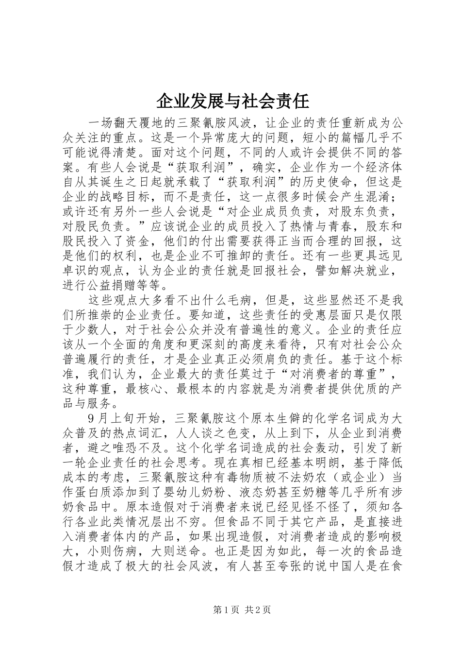 企业发展与社会责任_第1页