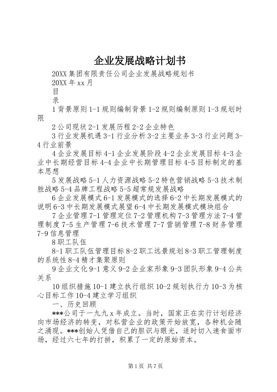 企业发展战略计划书_第1页