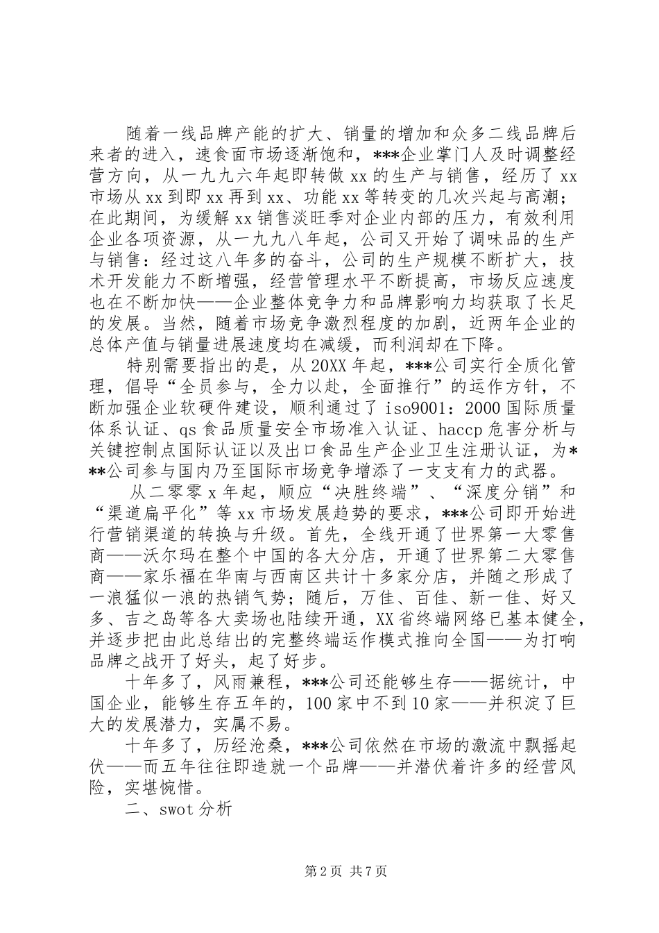 企业发展战略计划书_第2页