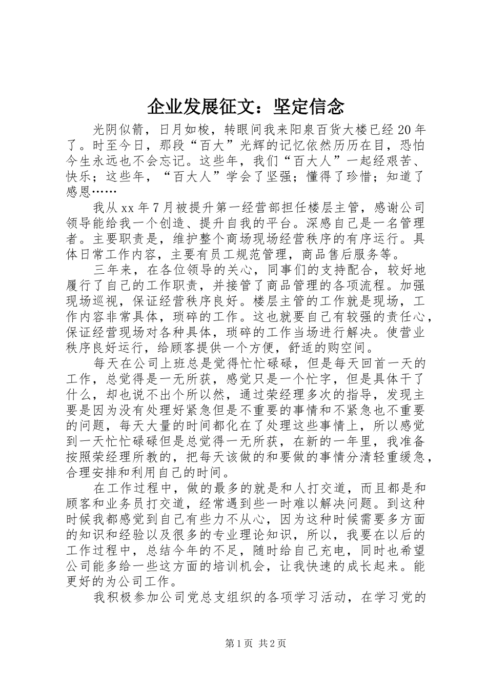 企业发展征文坚定信念_第1页