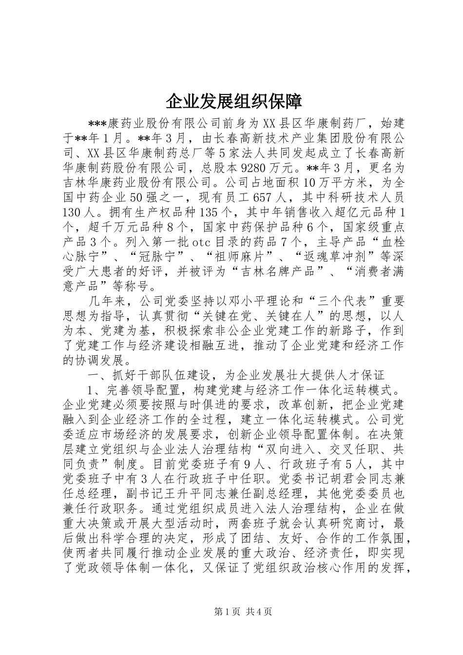 企业发展组织保障_第1页