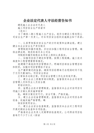 企业法定代表人守法经营告知书