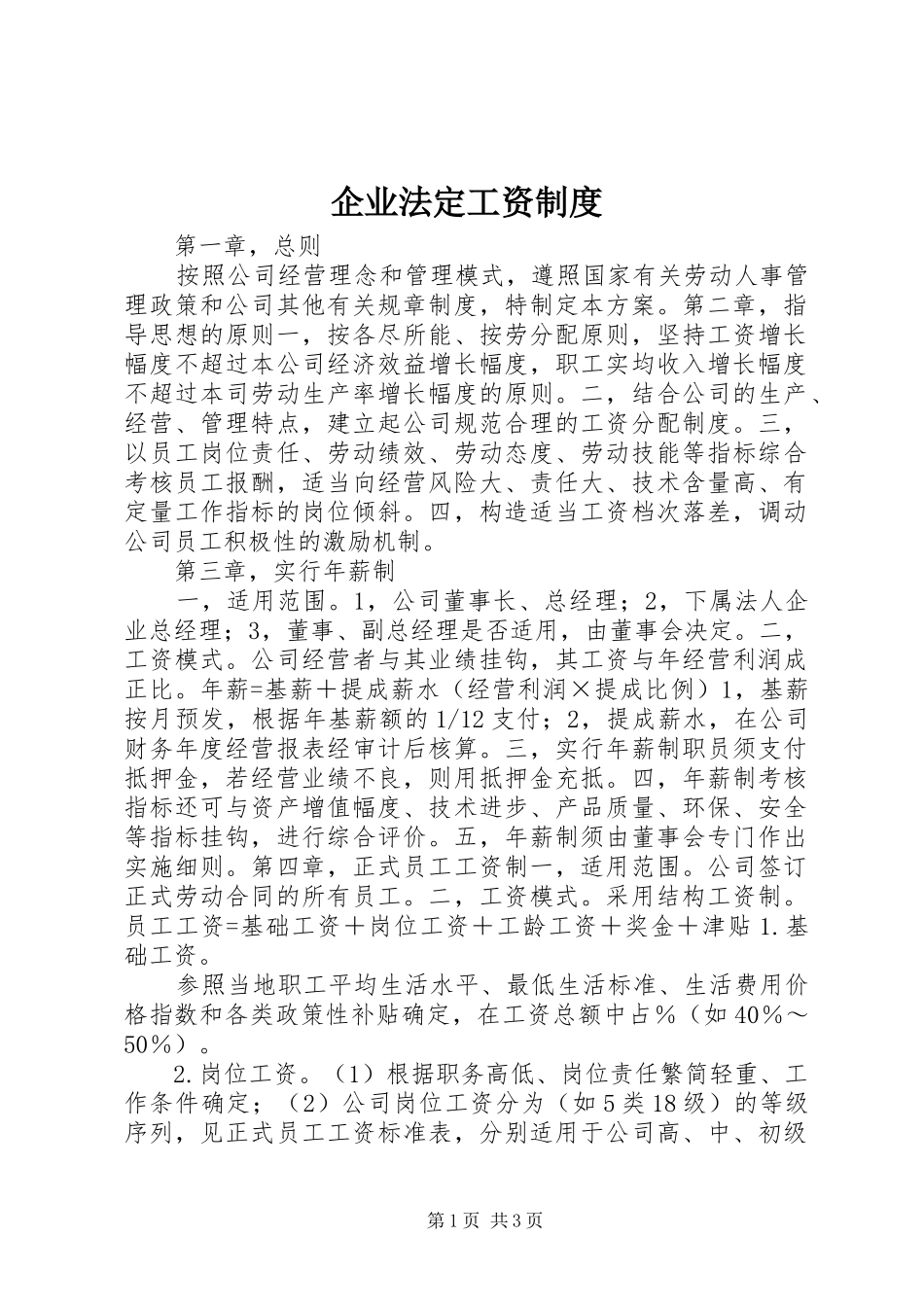 企业法定工资制度_第1页