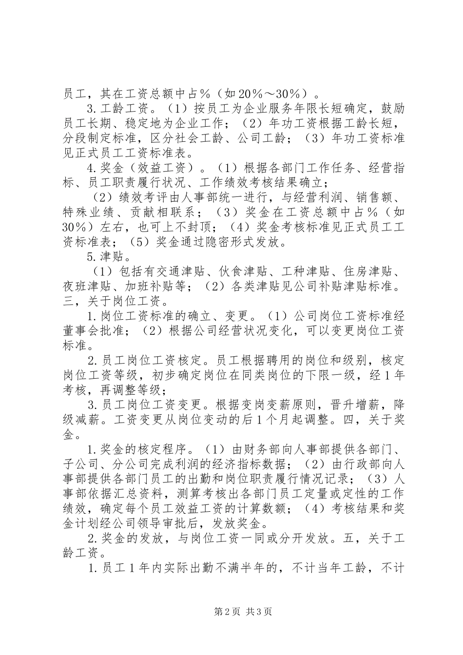 企业法定工资制度_第2页