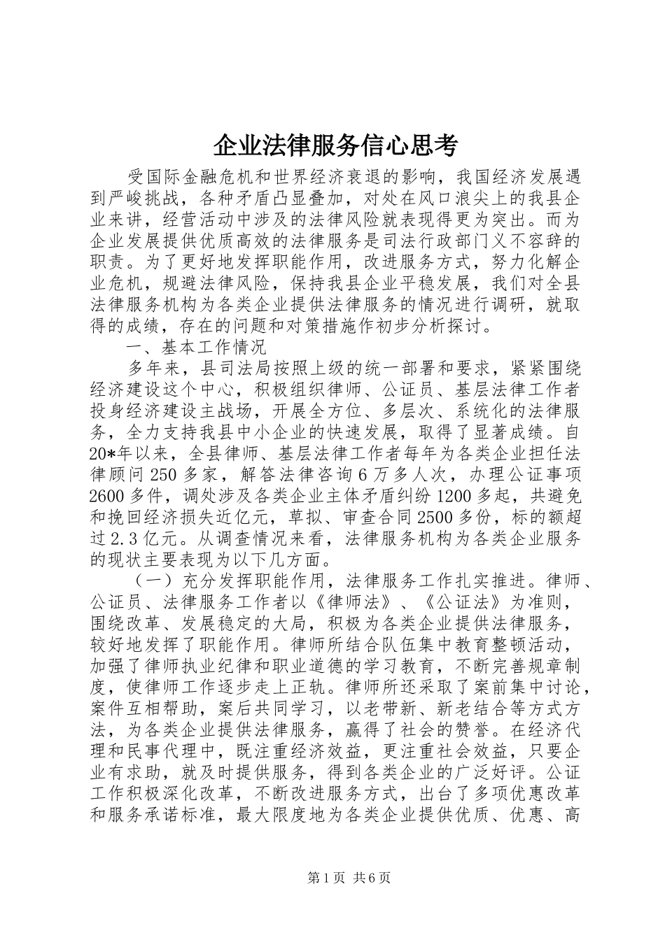 企业法律服务信心思考_第1页