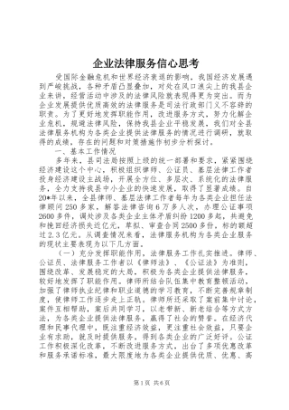 企业法律服务信心思考