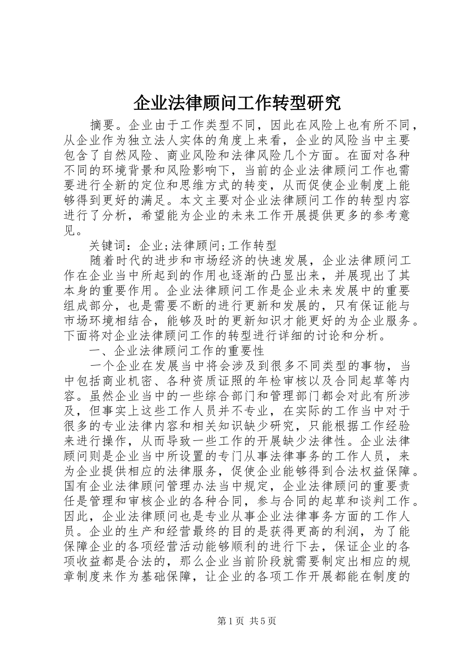 企业法律顾问工作转型研究_第1页