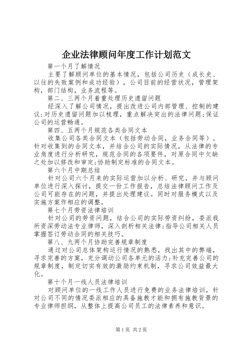 企业法律顾问年度工作计划范文_第1页