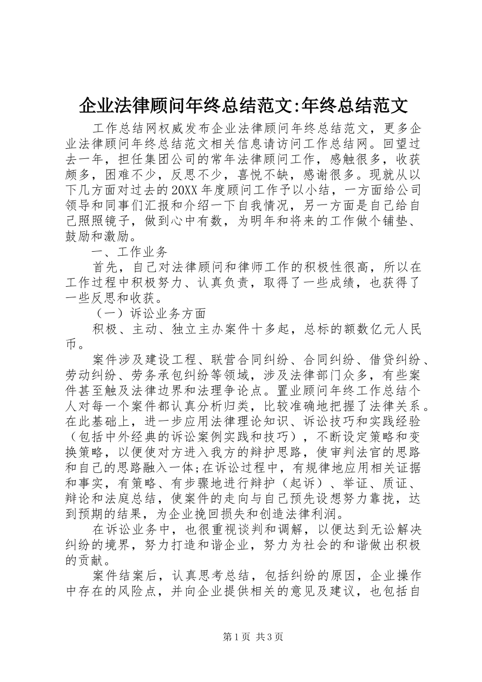 企业法律顾问年终总结范文年终总结范文_第1页
