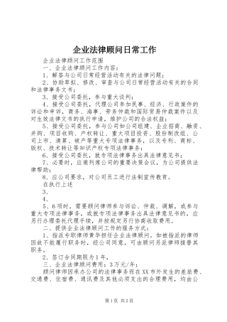 企业法律顾问日常工作