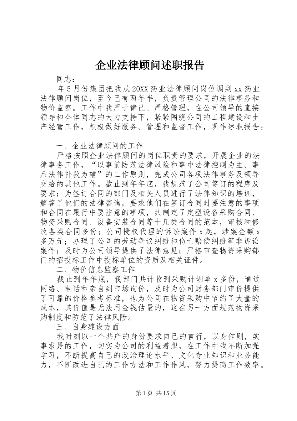 企业法律顾问述职报告_第1页