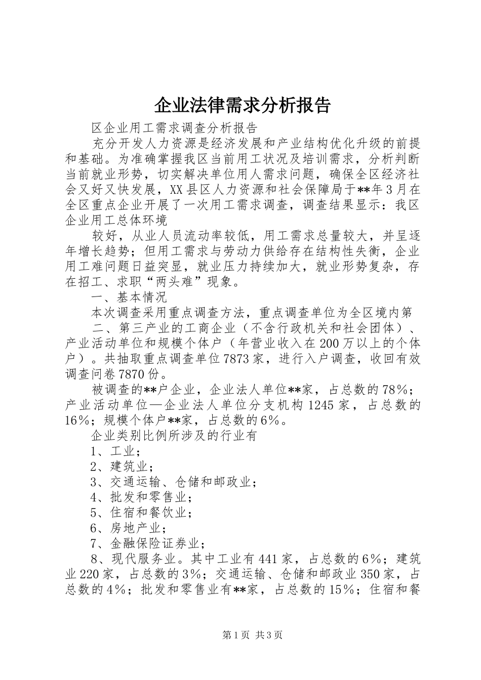 企业法律需求分析报告_第1页