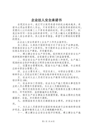 企业法人安全承诺书