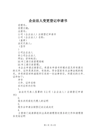 企业法人变更登记申请书