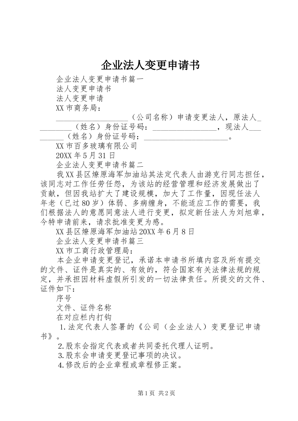 企业法人变更申请书_第1页