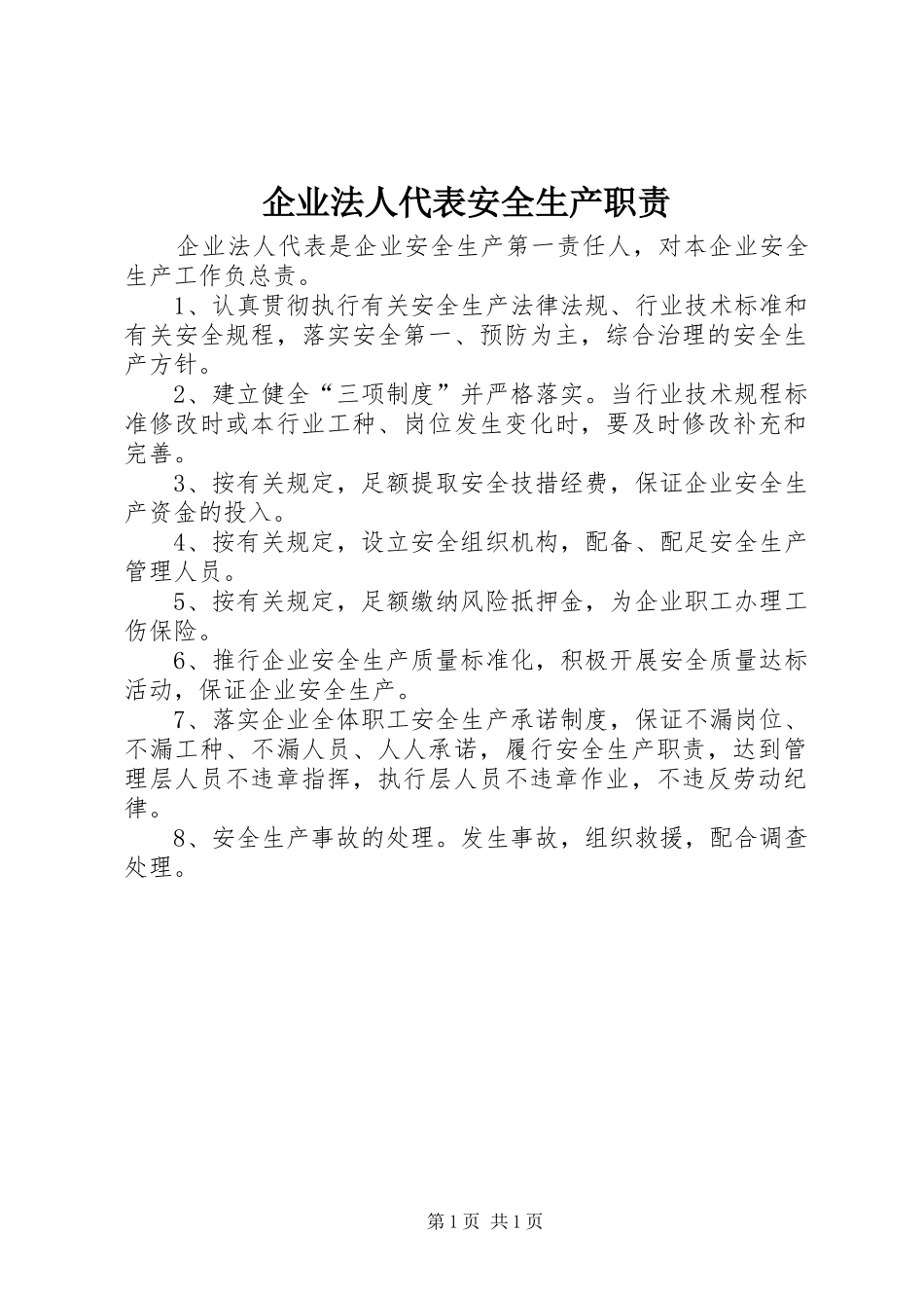 企业法人代表安全生产职责_第1页