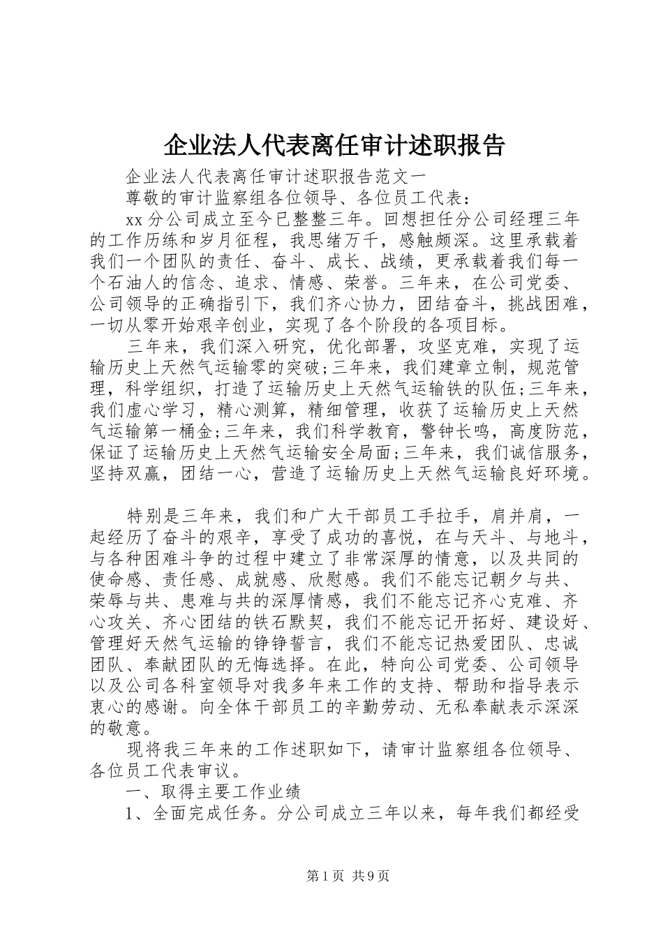 企业法人代表离任审计述职报告_第1页