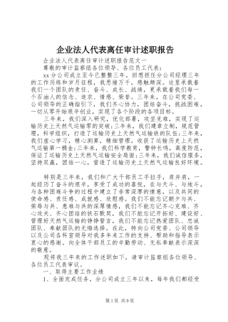 企业法人代表离任审计述职报告