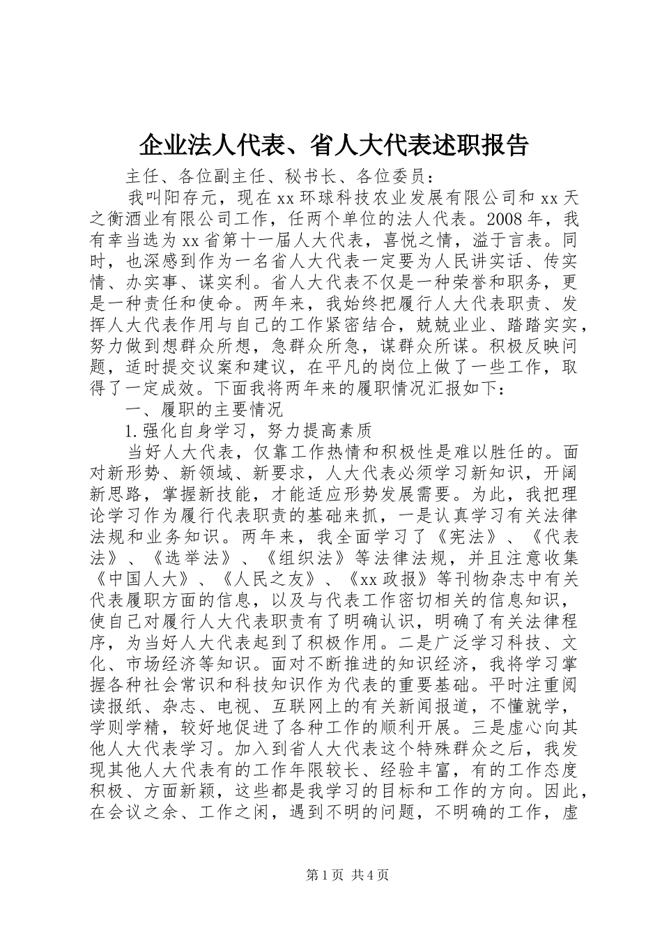 企业法人代表省人大代表述职报告_第1页