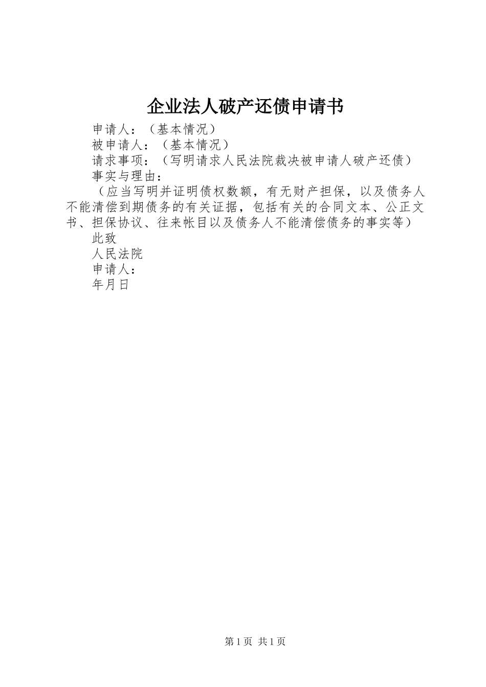 企业法人破产还债申请书_第1页