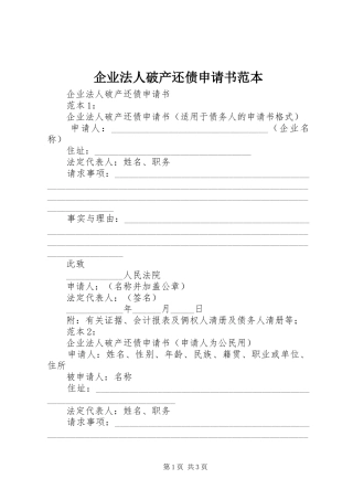 企业法人破产还债申请书范本