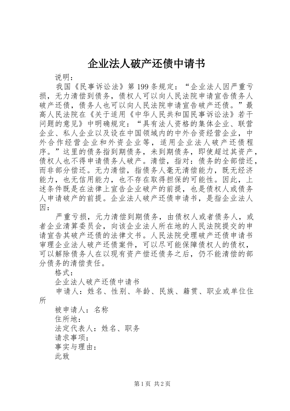 企业法人破产还债中请书_第1页