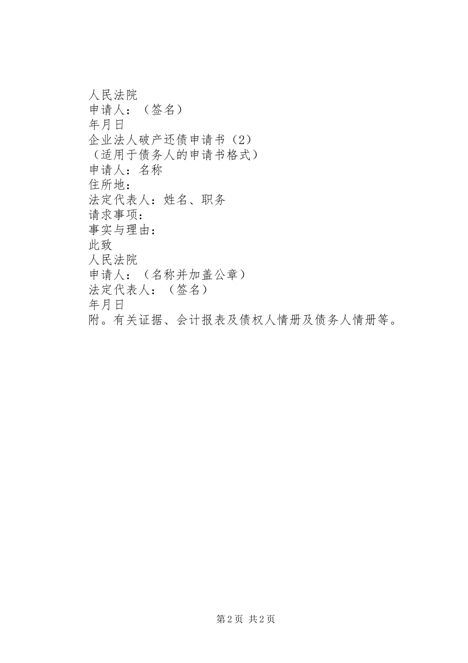 企业法人破产还债中请书_第2页
