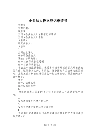 企业法人设立登记申请书