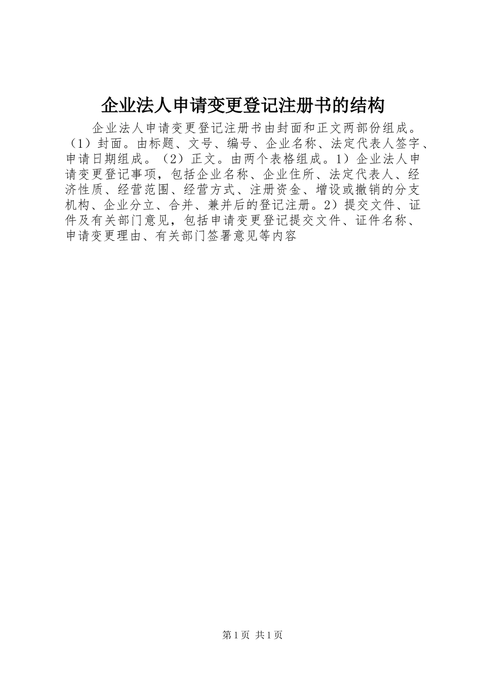 企业法人申请变更登记注册书的结构_第1页