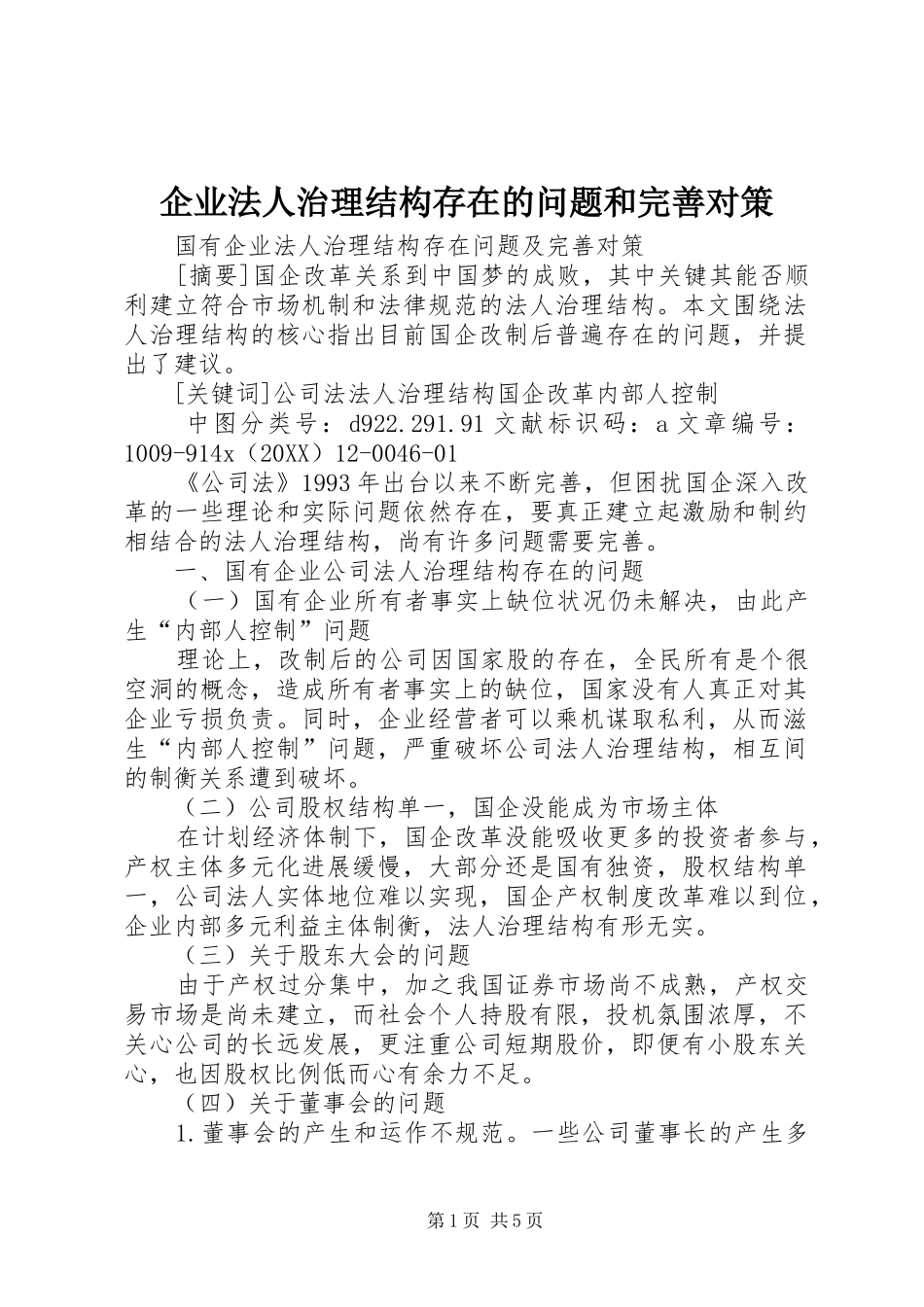 企业法人治理结构存在的问题和完善对策_第1页