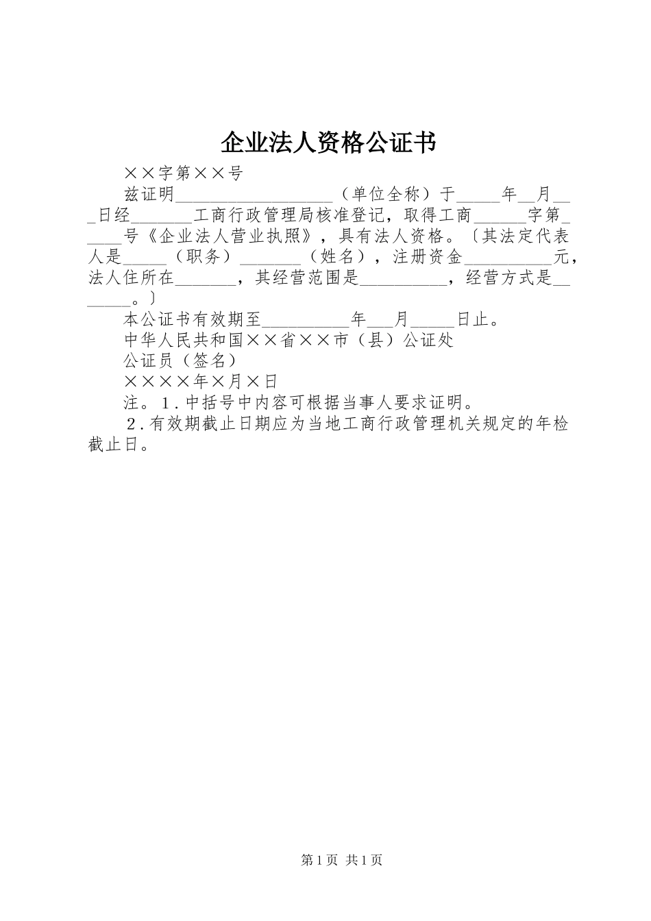 企业法人资格公证书_第1页