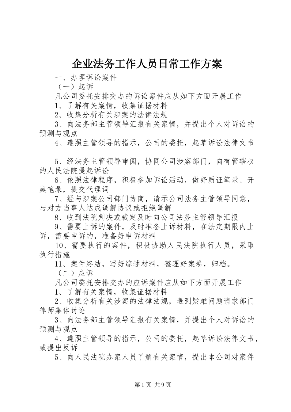 企业法务工作人员日常工作方案_第1页