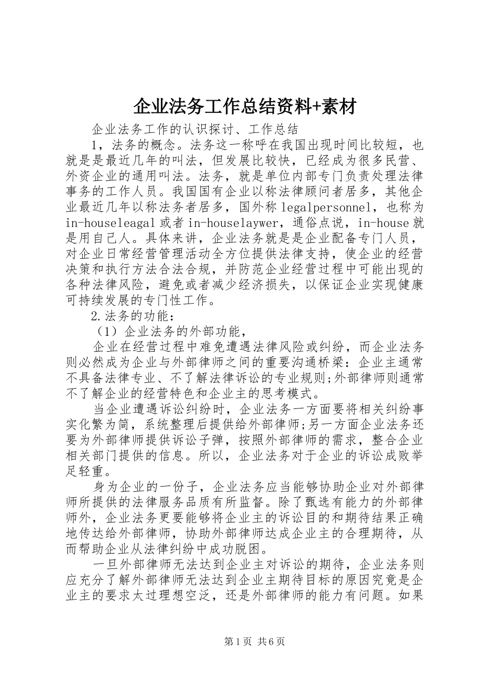 企业法务工作总结资料素材_第1页