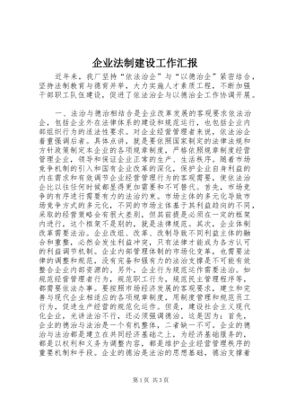 企业法制建设工作汇报