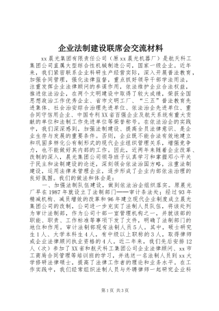 企业法制建设联席会交流材料