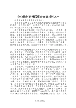 企业法制建设联席会交流材料之一