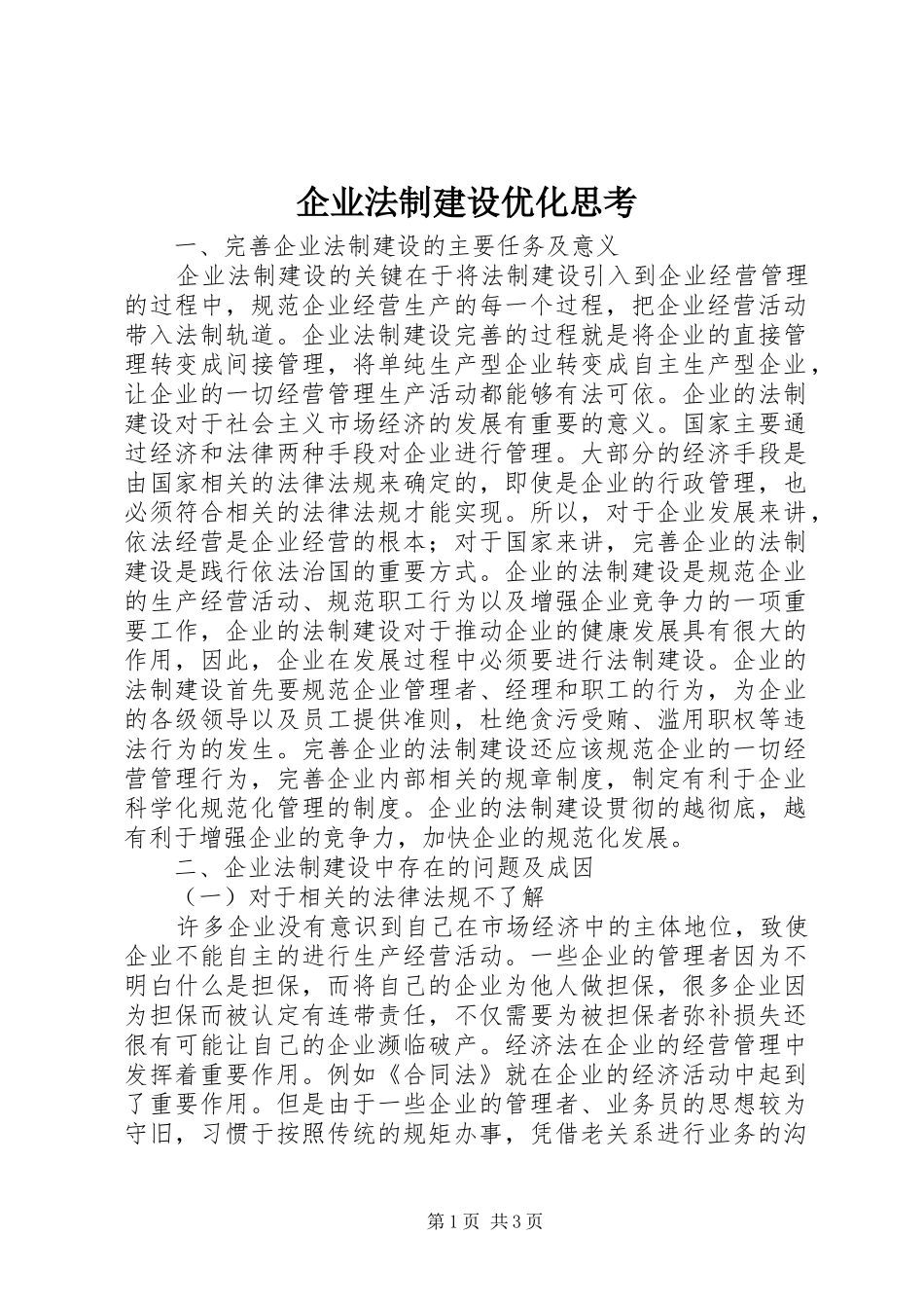 企业法制建设优化思考_第1页