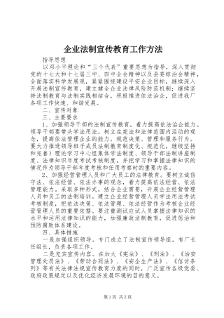 企业法制宣传教育工作方法