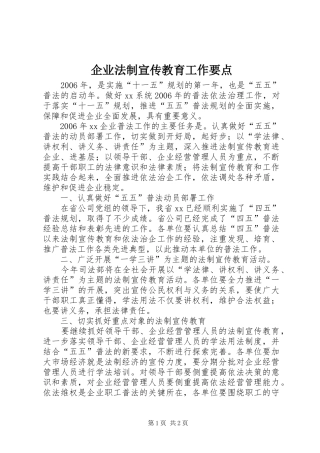 企业法制宣传教育工作要点